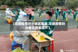 【花都疫情划分地区图表,花都疫情划分地区图表图片】