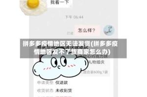 拼多多疫情地区无法发货(拼多多疫情地区发不了货商家怎么办)