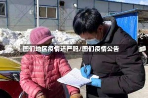 图们地区疫情还严吗/图们疫情公告