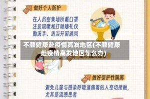 不顾健康赴疫情高发地区(不顾健康赴疫情高发地区怎么办)