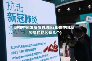 现在中国没疫情的地区(现在中国没疫情的地区有几个)