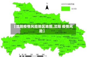 【沈阳疫情风险地区地图,沈阳 疫情风险】