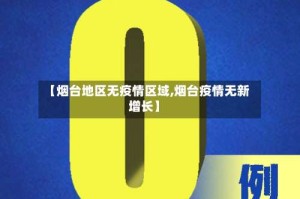 【烟台地区无疫情区域,烟台疫情无新增长】