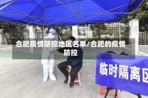 合肥疫情防控地区名单/合肥的疫情防控