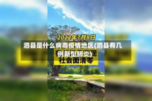 泗县是什么病毒疫情地区(泗县有几例新型肺炎)