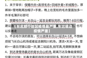 【东北那个地区疫情最严重,东北哪边疫情严重】