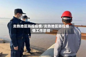 炎热地区防控疫情/炎热地区防控疫情工作总结
