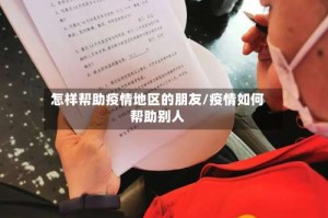 怎样帮助疫情地区的朋友/疫情如何帮助别人