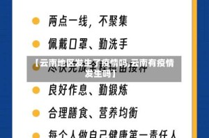 【云南地区发生了疫情吗,云南有疫情发生吗】