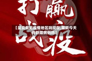 【呈贡有无疫情地区吗现在,呈贡今天有新增病例吗】