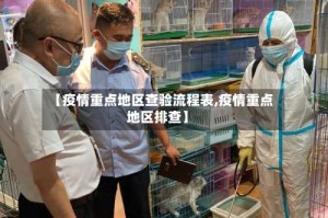 【疫情重点地区查验流程表,疫情重点地区排查】