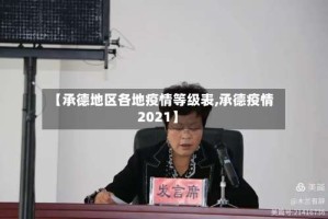 【承德地区各地疫情等级表,承德疫情2021】