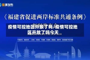 疫情可控地区开放了吗/疫情可控地区开放了吗今天