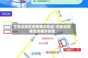 石家庄地区疫情确诊轨迹/石家庄疫情区域确诊地图