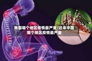 我国哪个地区疫情最严重/近来中国哪个地区疫情最严重