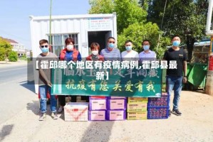 【霍邱哪个地区有疫情病例,霍邱县最新】