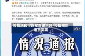 疫情地区可以买票进京吗/疫情限制进京买票