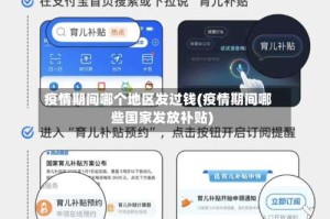 疫情期间哪个地区发过钱(疫情期间哪些国家发放补贴)