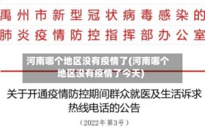河南哪个地区没有疫情了(河南哪个地区没有疫情了今天)