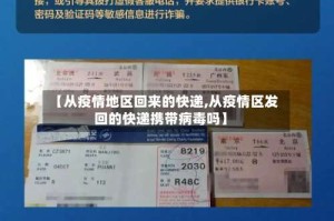 【从疫情地区回来的快递,从疫情区发回的快递携带病毒吗】