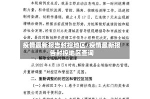 疫情最新报告封控地区/疫情最新报告封控地区查询