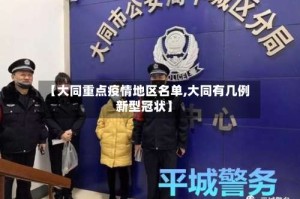 【大同重点疫情地区名单,大同有几例新型冠状】