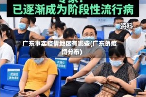 广东事实疫情地区有哪些(广东的疫情分布)