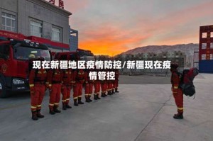 现在新疆地区疫情防控/新疆现在疫情管控
