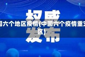 中国六个地区疫情(中国六个疫情重灾区)