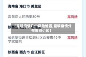 【昆明疫情几个风险地区,昆明疫情分布哪些小区】