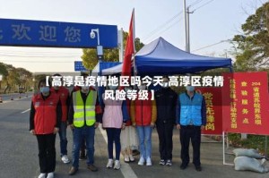 【高淳是疫情地区吗今天,高淳区疫情风险等级】
