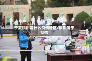 宁夏银川是什么疫情地区/银川属于疫情