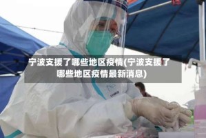 宁波支援了哪些地区疫情(宁波支援了哪些地区疫情最新消息)