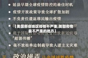 【美国那些地区疫情不严重,美国疫情最不严重的地方】