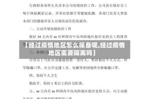 【经过疫情地区怎么报备呢,经过疫情地区需要隔离吗】