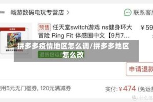 拼多多疫情地区怎么调/拼多多地区怎么改
