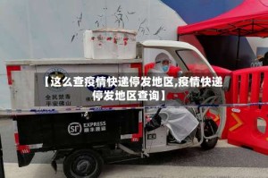 【这么查疫情快递停发地区,疫情快递停发地区查询】