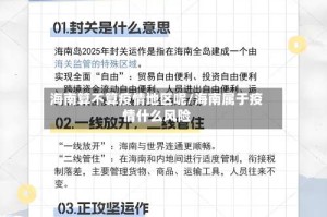 海南算不算疫情地区呢/海南属于疫情什么风险