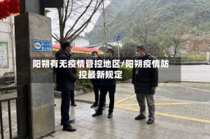 阳朔有无疫情管控地区/阳朔疫情防控最新规定