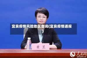 宜良疫情风险地区查询(宜良疫情通报)