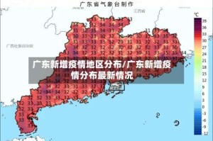 广东新增疫情地区分布/广东新增疫情分布最新情况