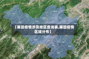 【莆田疫情涉及地区查询表,莆田疫情区域分布】