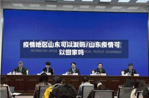 疫情地区山东可以发吗/山东疫情可以回家吗