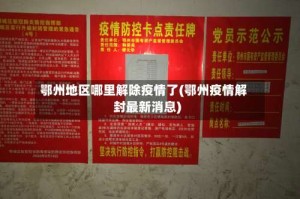 鄂州地区哪里解除疫情了(鄂州疫情解封最新消息)