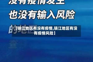 【镇江地区有没有疫情,镇江地区有没有疫情风险】