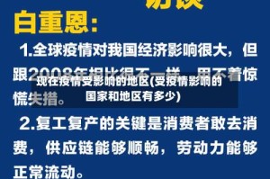 现在疫情受影响的地区(受疫情影响的国家和地区有多少)