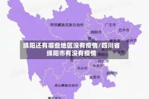 绵阳还有哪些地区没有疫情/四川省绵阳市有没有疫情