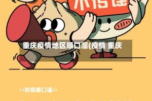 重庆疫情地区顺口溜(疫情 重庆)