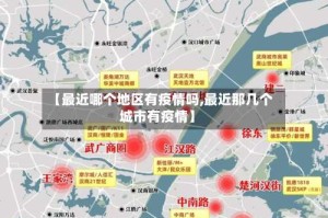 【最近哪个地区有疫情吗,最近那几个城市有疫情】