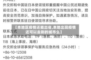 【本地区疫情还能出省,本地出现疫情还可以去别的城市么】